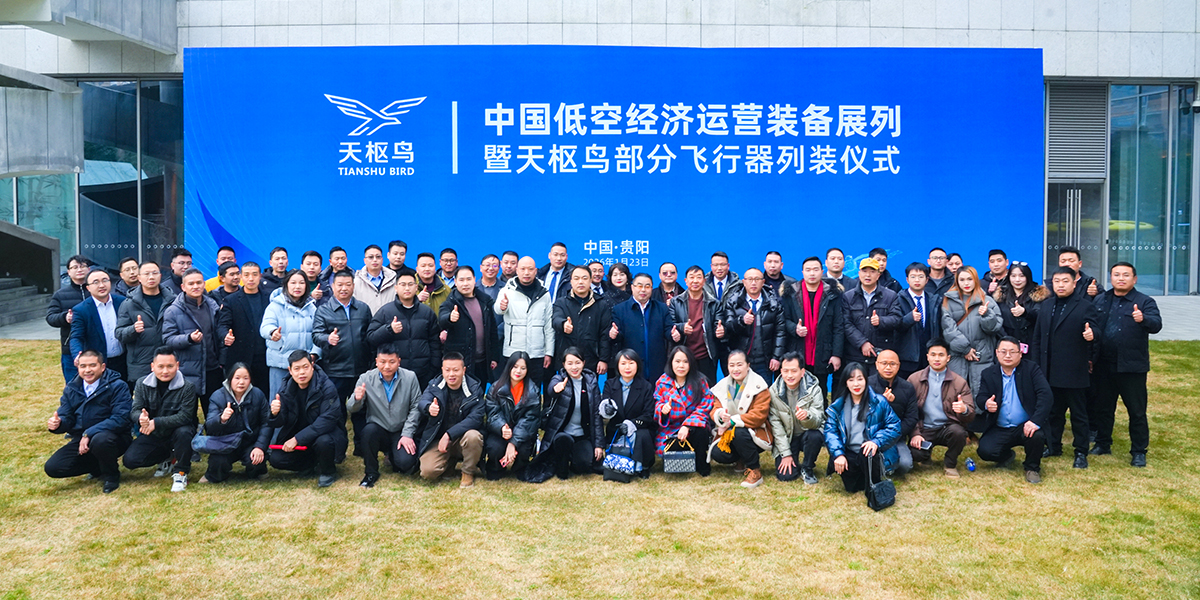 天枢鸟航空产业生态新闻发布会在贵阳举行