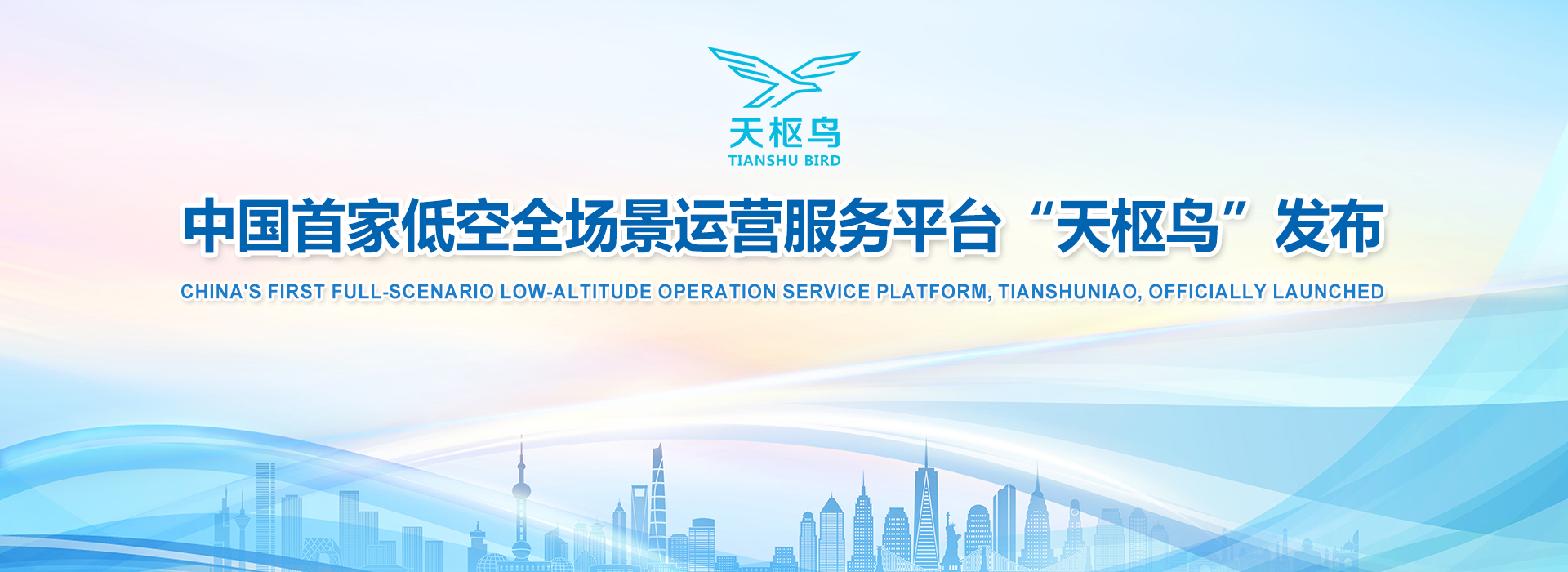 中国首家低空全场景运营服务平台“天枢鸟”发布