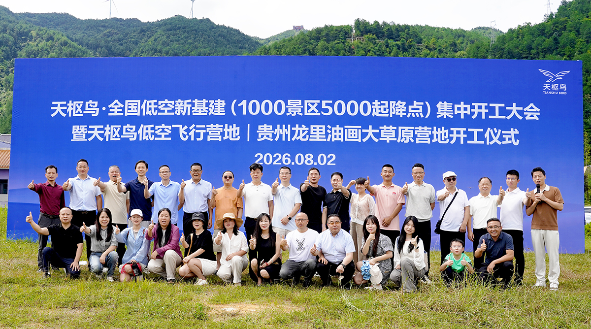 天枢鸟全国低空新基建集中开工大会暨天枢鸟低空飞行营地开工仪式在贵州龙里举行
