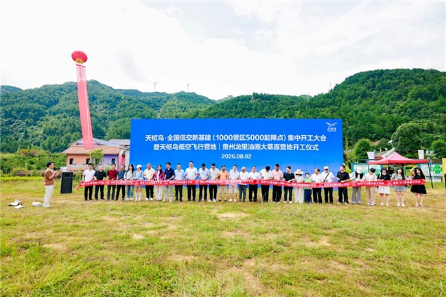 天枢鸟全国低空新基建集中开工大会暨天枢鸟低空飞行营地开工仪式在贵州龙里举行(图1)