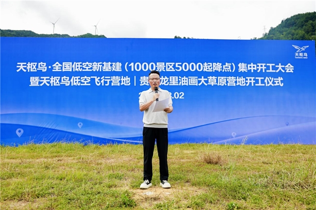 天枢鸟全国低空新基建集中开工大会暨天枢鸟低空飞行营地开工仪式在贵州龙里举行(图2)