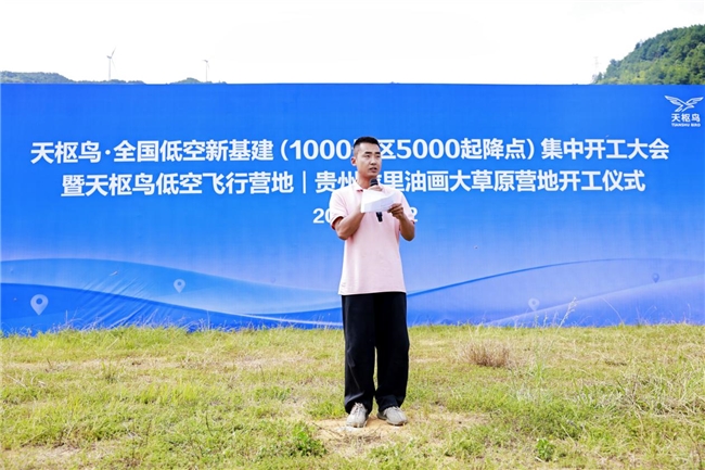 天枢鸟全国低空新基建集中开工大会暨天枢鸟低空飞行营地开工仪式在贵州龙里举行(图3)