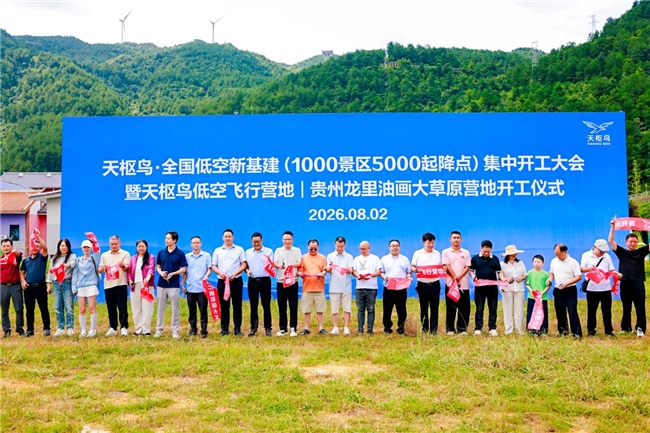 天枢鸟全国低空新基建集中开工大会暨天枢鸟低空飞行营地开工仪式在贵州龙里举行(图4)
