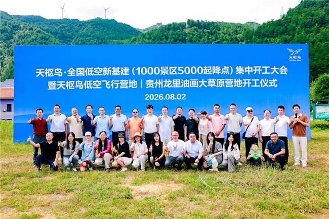 天枢鸟全国低空新基建集中开工大会暨天枢鸟低空飞行营地开工仪式在贵州龙里举行(图5)